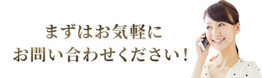 まずはお気軽にご相談ください！