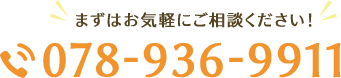 TEL:078-936-9911