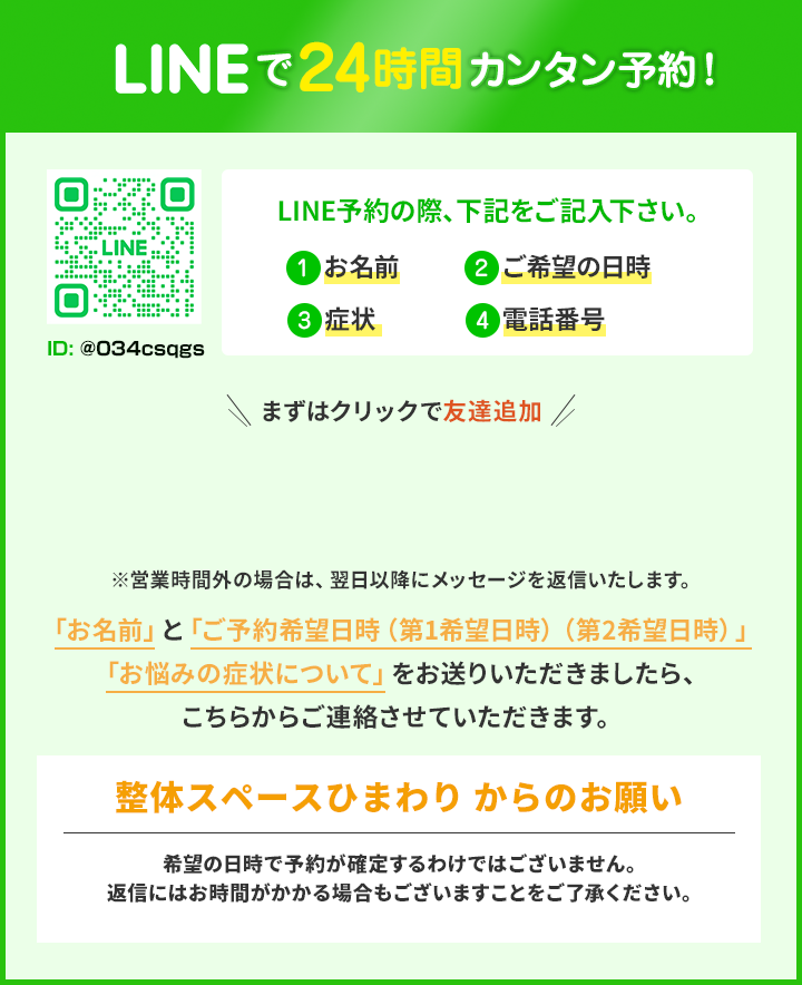 LINEで24時間カンタン予約