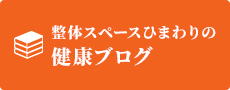 健康ブログ