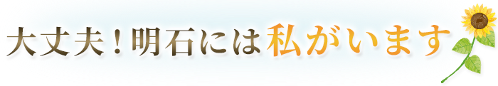 大丈夫!明石には私がいます