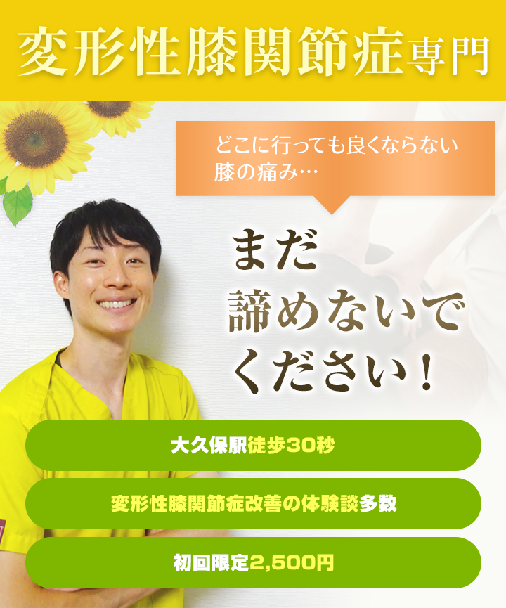 変形性膝関節症専門 どこに行っても良くならない膝の痛み...まだ諦めないでください！