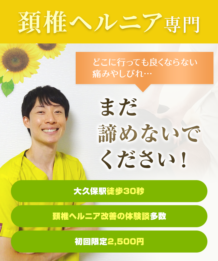 頸椎ヘルニア専門 どこに行っても良くならない痛みやしびれ...まだ諦めないでください！