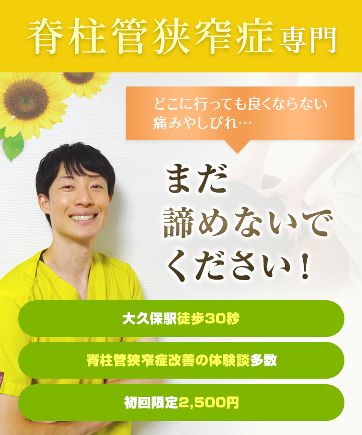 脊柱管狭窄症専門 どこに行っても良くならない痛みやしびれ...まだ諦めないでください！