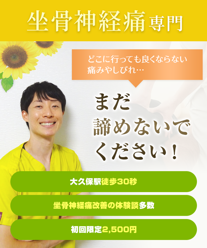 坐骨神経痛専門専門 どこに行っても良くならない痛みやしびれ...まだ諦めないでください。