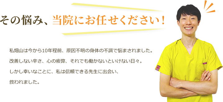 その悩み、当院にお任せください！