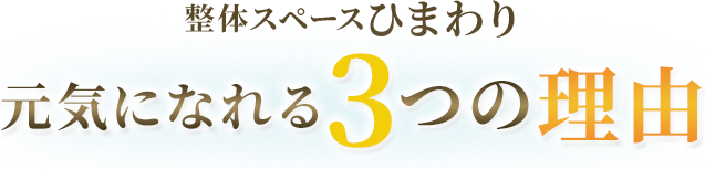 整体スペースひまわり元気になれる3つの理由