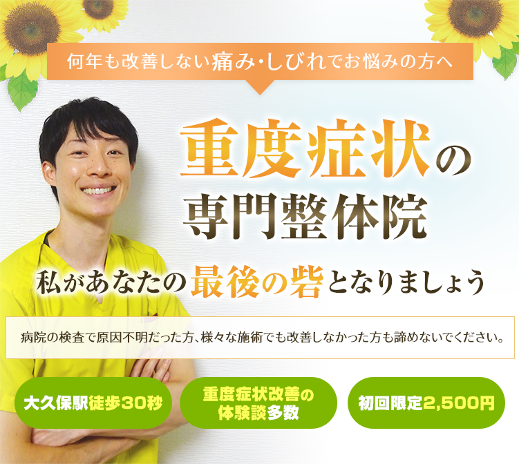 何年も改善しない腰痛・しびれでお悩みの方へ重度腰痛のの専門整体院